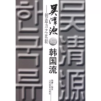 吳清源與韓國流︰創造力之比較