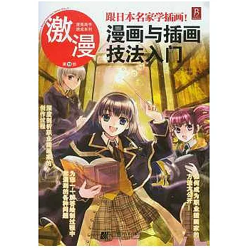 跟日本名家學插畫︰漫畫與插畫技法入門