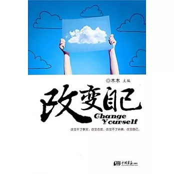 改變自己
