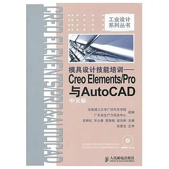 模具設計技能培訓︰Creo Elements/Pro與AutoCAD中文版（附贈光盤）
