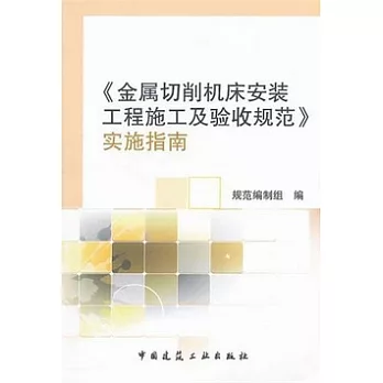 《金屬切削機床安裝工程施工及驗收規範》實施指南