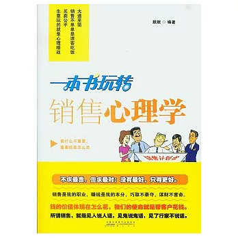 一本書玩轉銷售心理學