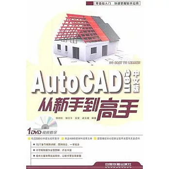 AutoCAD 2011中國版從新手到高手（中文版‧附贈DVD光盤）