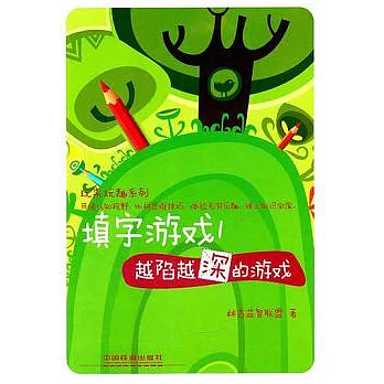 填字游戲︰越陷越深的游戲 1