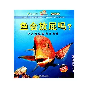 孩子們最想知道什麼︰魚會放屁嗎？