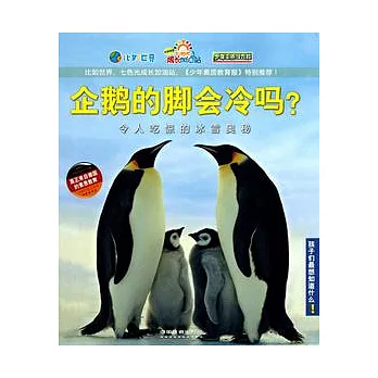 孩子們最想知道什麼︰企鵝的腳會冷嗎