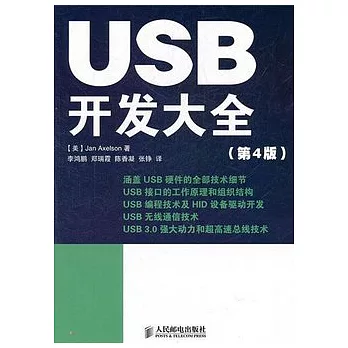 USB開發大全