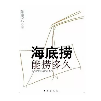 海底撈能撈多久