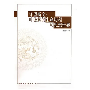 守望斯文︰葉德輝的生命歷程和思想世界