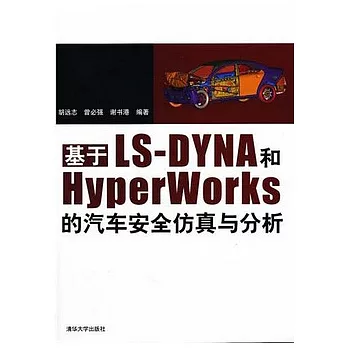 基于LS-DYNA和HyperWorks的汽車安全仿真與分析