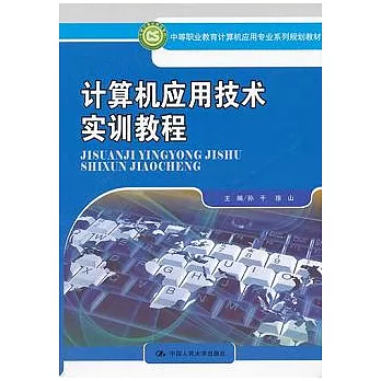 計算機應用技術實訓教程