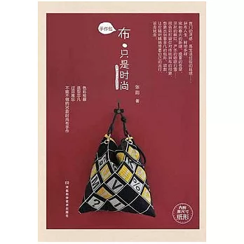 手作包︰布‧只是時尚