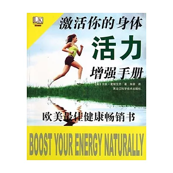 激活你的身體︰活力增強手冊