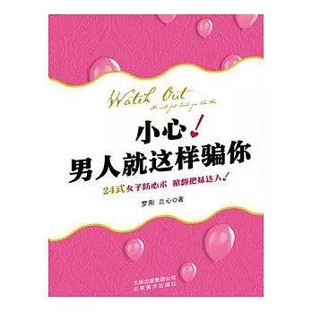 小心！男人就這樣騙你