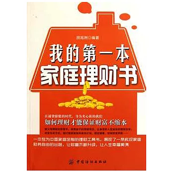 我的第一本家庭理財書