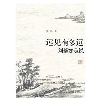 遠見有多遠︰劉基如是說