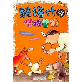 雅諾什講格林童話