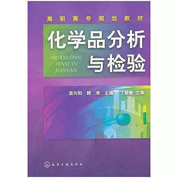 化學品分析與檢驗