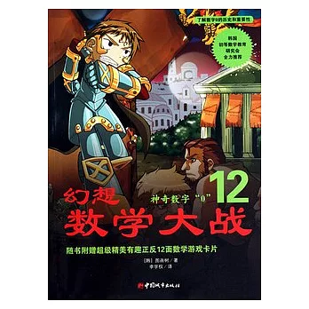 幻想數學大戰12 神奇數字“0”