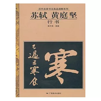 蘇軾、黃庭堅行書