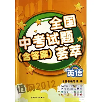 2011年全國中考試題（含答案）薈萃·英語