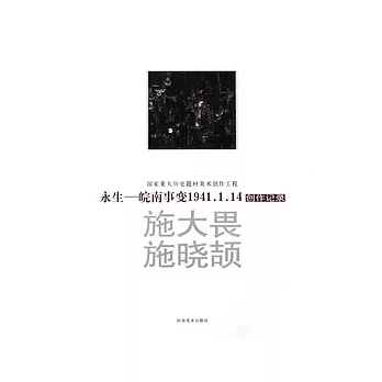 永生——皖南事變1941.1.14創作記錄︰施大畏、施曉頡創作記錄