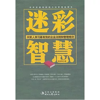 迷彩智慧︰向軍人學習最有效的企業法則和管理規範