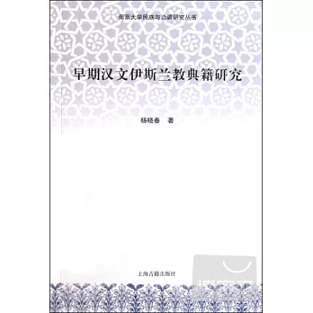 早期漢文伊斯蘭教典籍研究