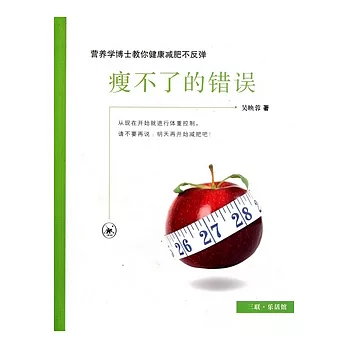 瘦不了的錯誤︰營養學博士教你健康減肥不反彈