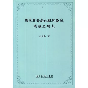 兩漢魏晉南北朝西域關系史研究