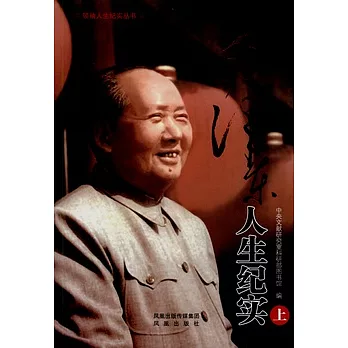 毛澤東人生紀實（全三冊）