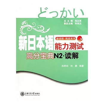 新日本語能力測試高分寶典.N2.讀解