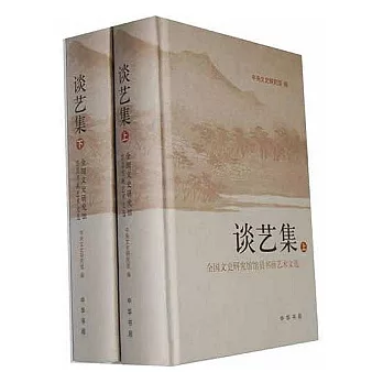 談藝集（全二冊）