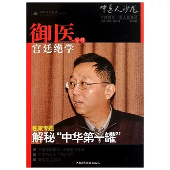 中醫人沙龍︰宮廷御醫絕學專號（第四輯）