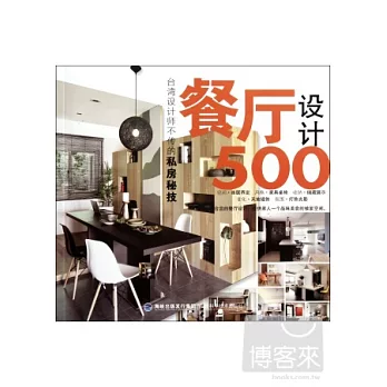 台灣設計師不傳的私房秘技餐廳設計500