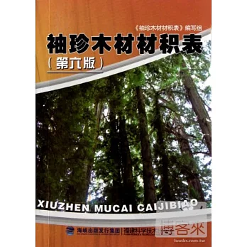 袖珍木材材積表（第六版）