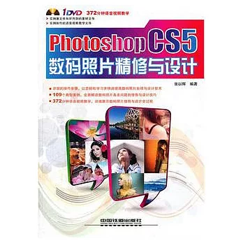 Photoshop CS5數碼照片精修與設計（附贈光盤）