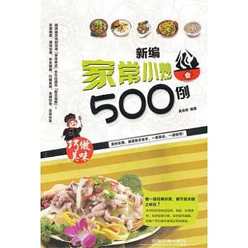 新編家常小炒500例