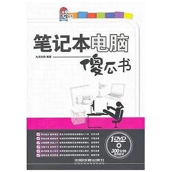 筆記本電腦傻瓜書（附贈光盤）