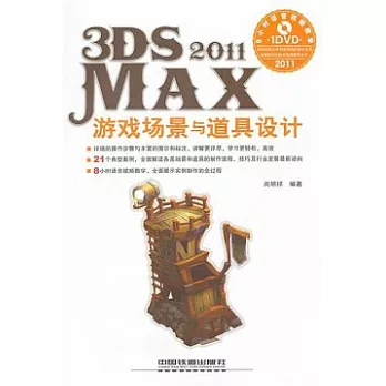 3ds Max 2011游戲場景與道具設計（附贈DVD光盤）