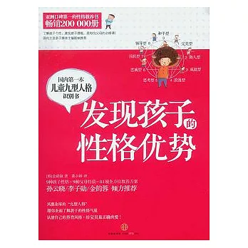 發現孩子的性格優勢︰國內第一本兒童九型人格識別書