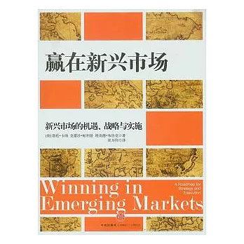 贏在新興市場