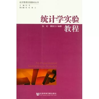 統計學實驗教程