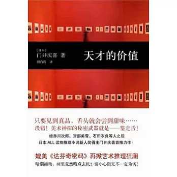 天才的價值