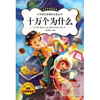 小學語文新課標必讀叢書:十萬個為什麽 注音美繪本