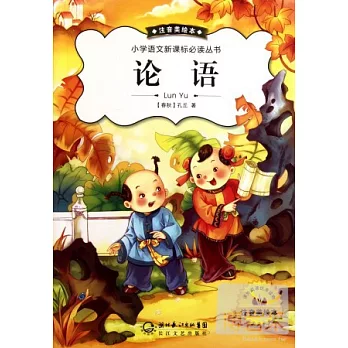小學語文新課標必讀叢書：論語 注音美繪本