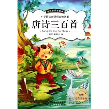小學語文新課標必讀叢書:唐詩三百首 注音美繪本