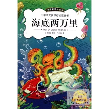 小學語文新課標必讀叢書:海底兩萬里 注音美繪本