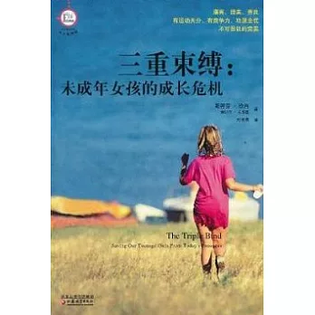 三重束縛︰未成年女孩的成長危機