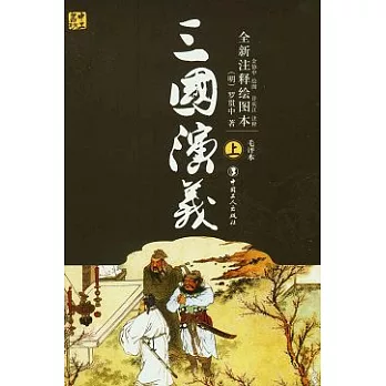 三國演義（全新注釋繪圖本‧全二冊）